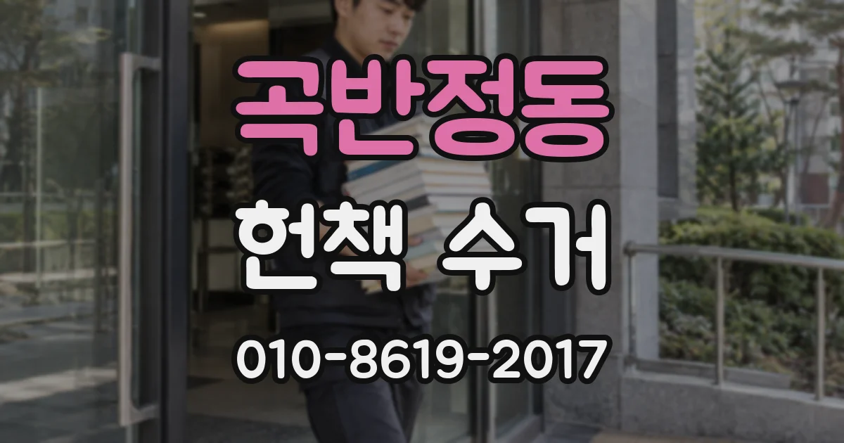 곡반정동 헌책 수거