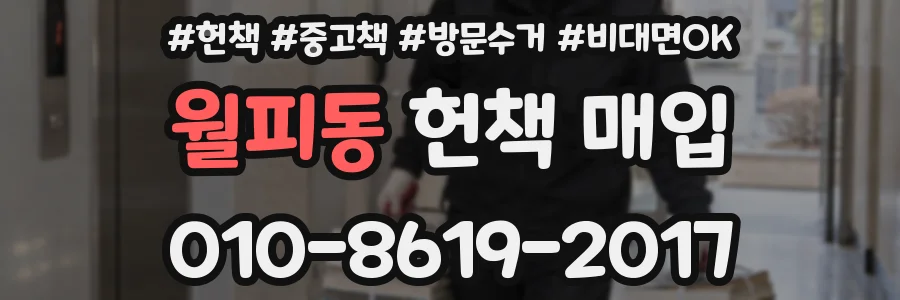 월피동 헌책 매입