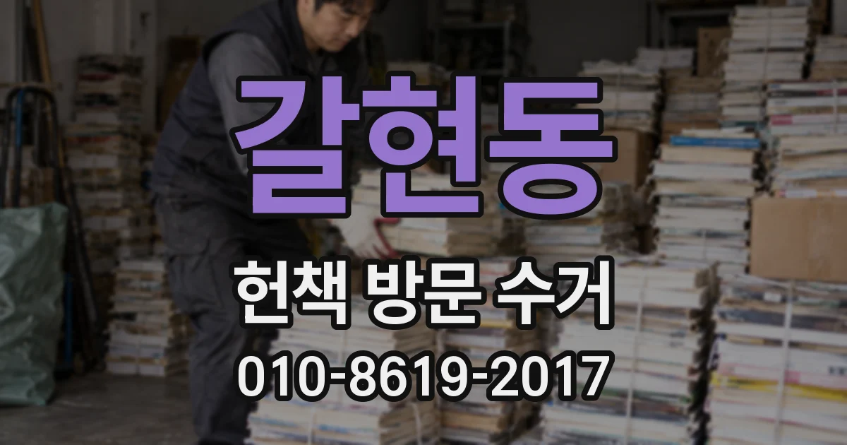 갈현동 헌책 방문 수거