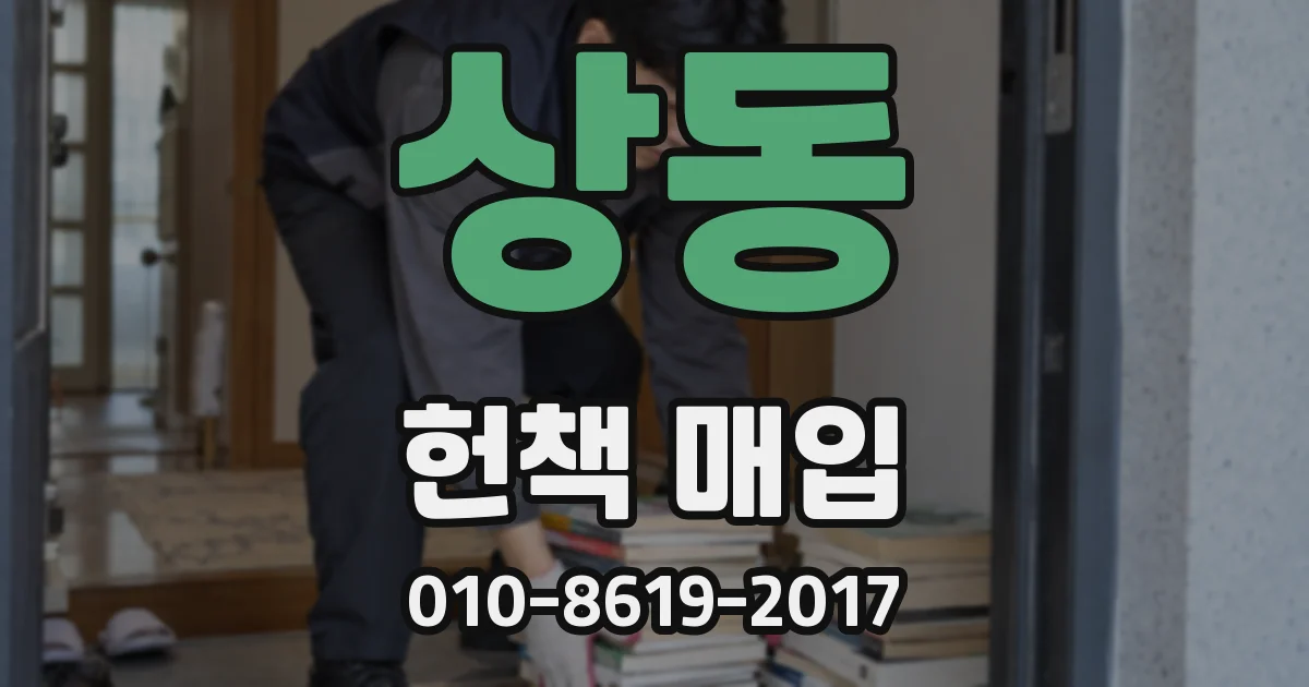 상동 헌책 매입