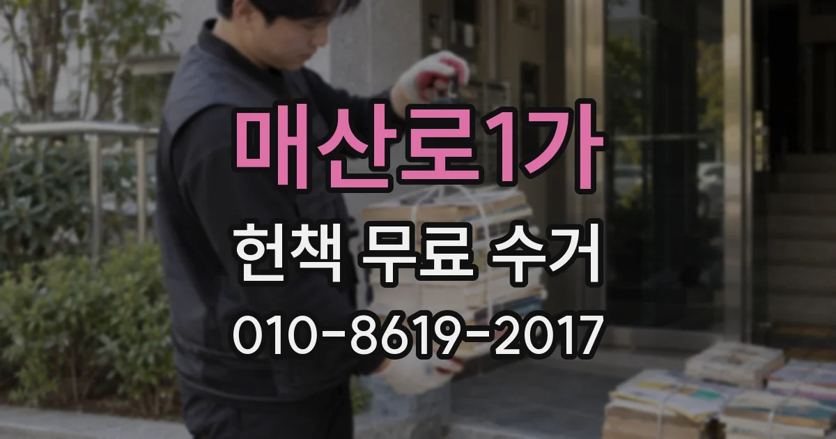 매산로1가 헌책 무료 수거