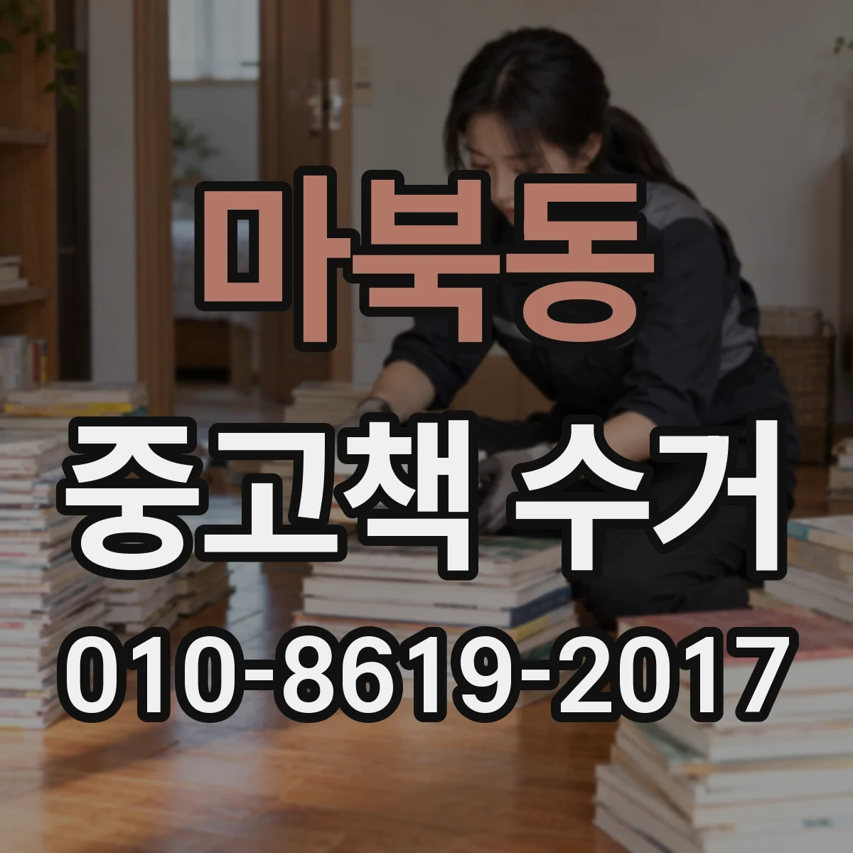 마북동 중고책 수거
