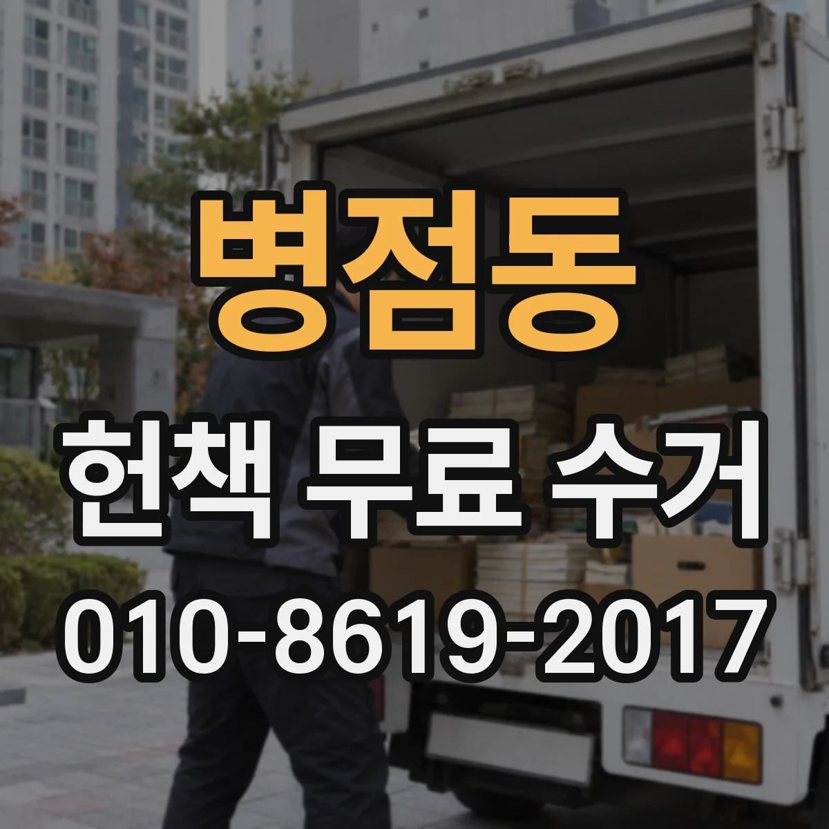 병점동 헌책 무료 수거