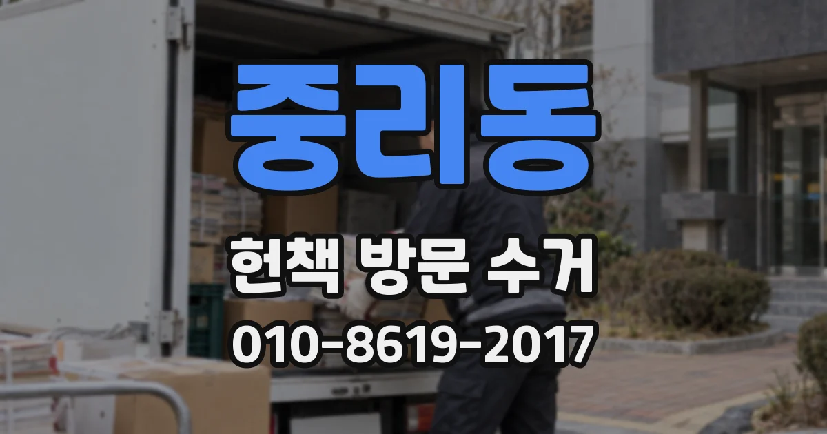 중리동 헌책 방문 수거