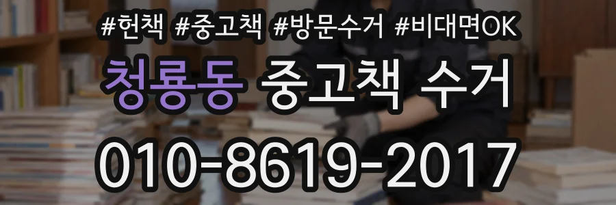 청룡동 중고책 수거