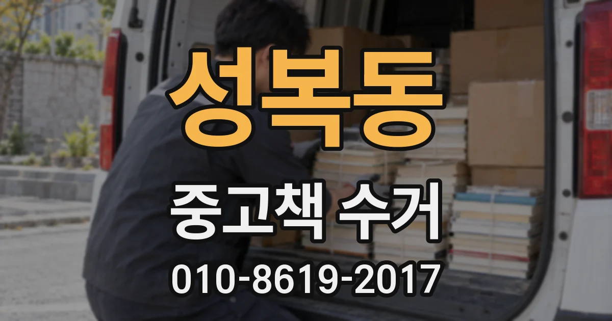 성복동 중고책 수거