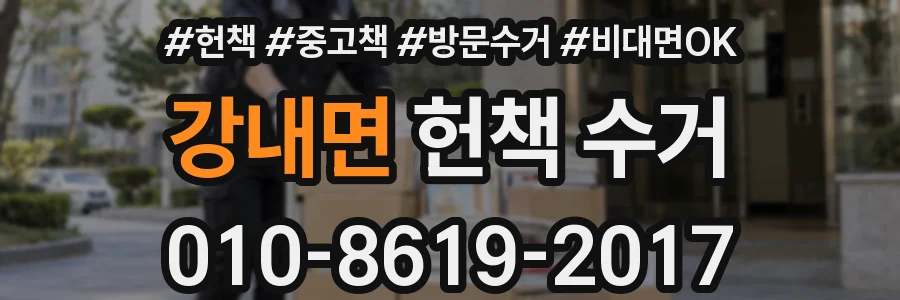 강내면 헌책 수거