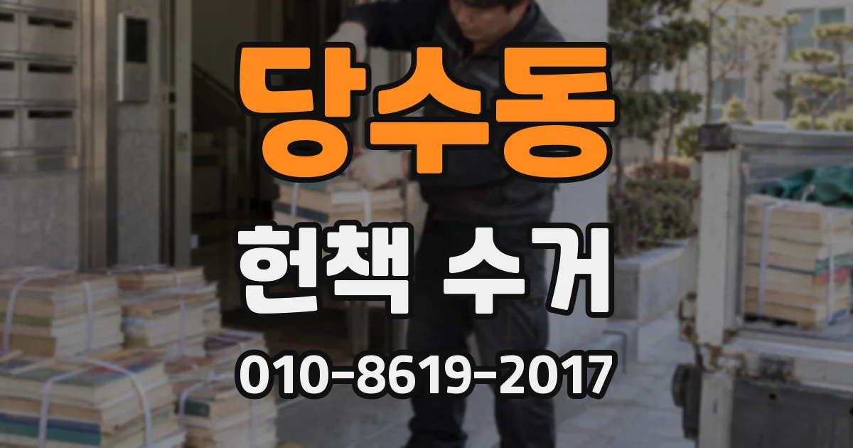 당수동 헌책 수거