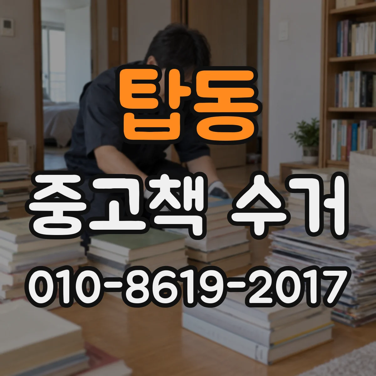 탑동 중고책 수거