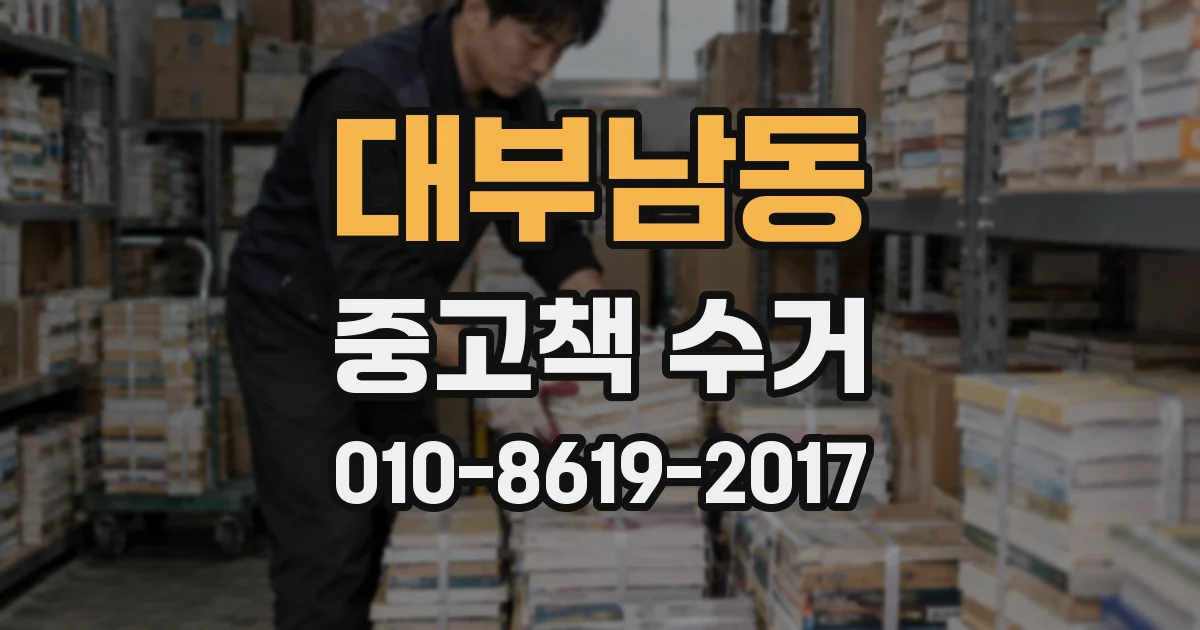 대부남동 중고책 수거