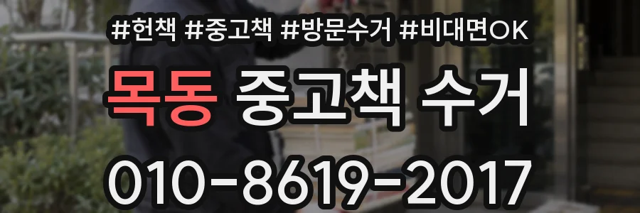 목동 중고책 수거