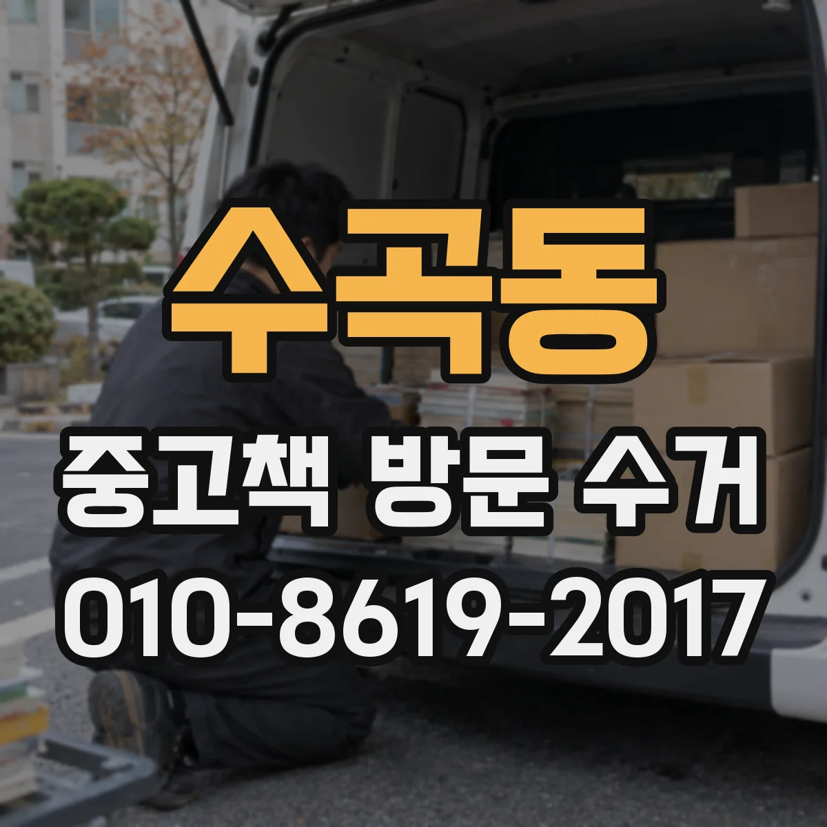 수곡동 중고책 방문 수거