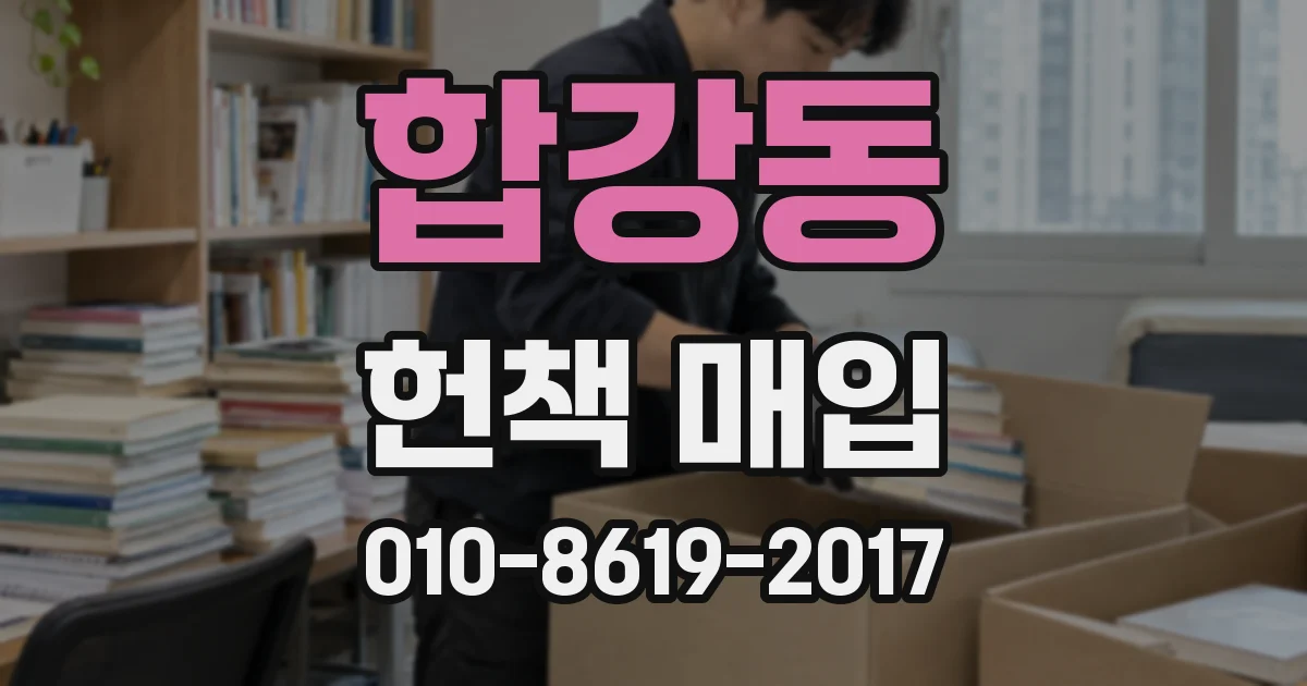합강동 헌책 매입