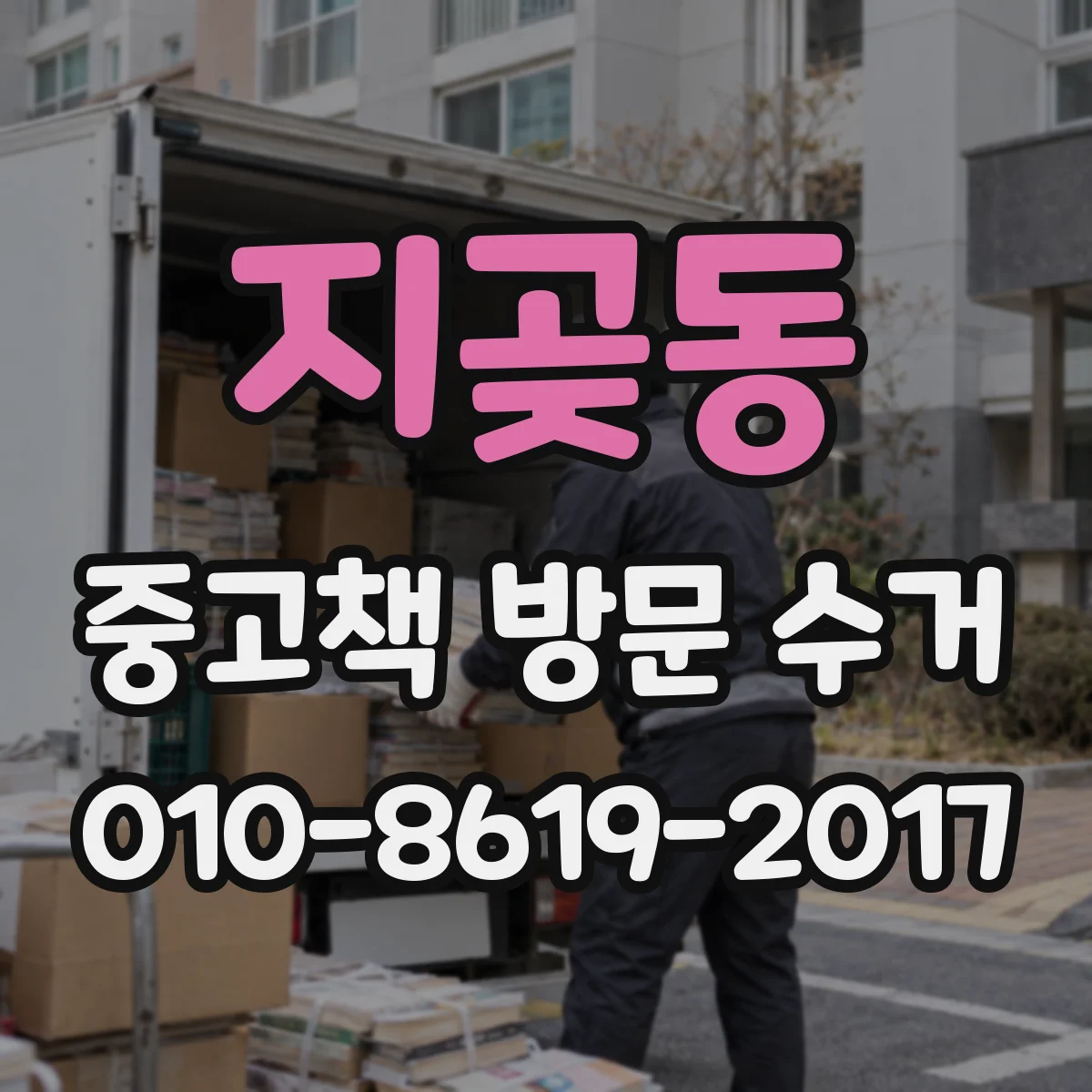 지곶동 중고책 방문 수거