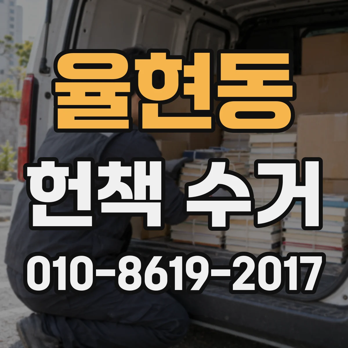 율현동 헌책 수거