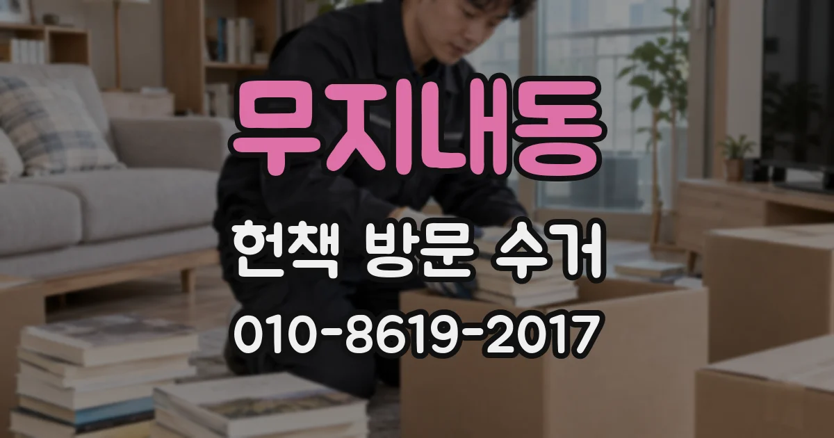 무지내동 헌책 방문 수거