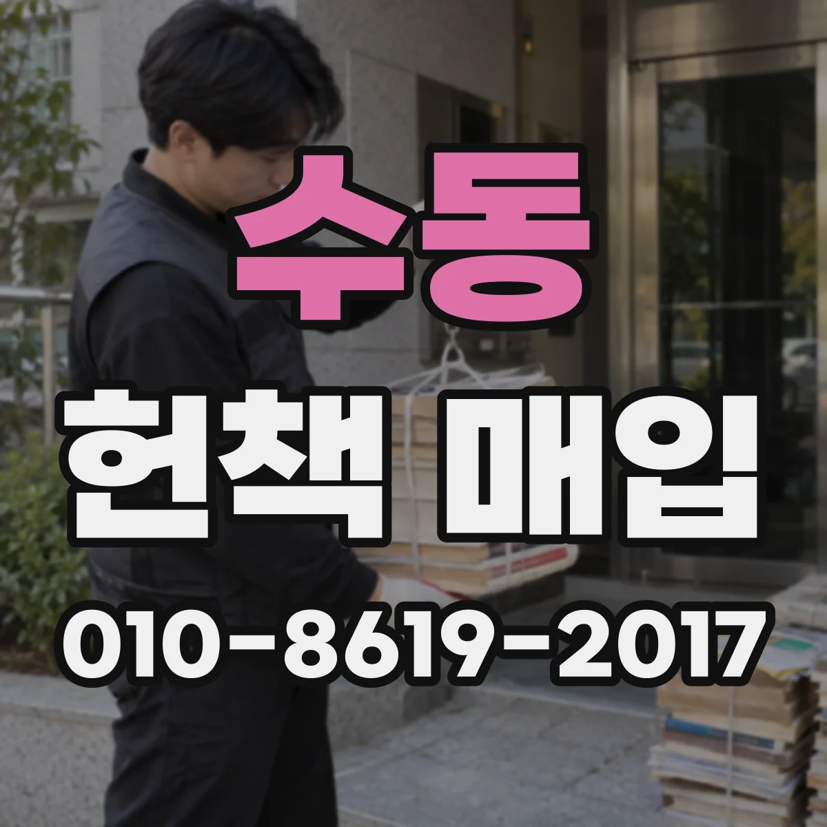 수동 헌책 매입