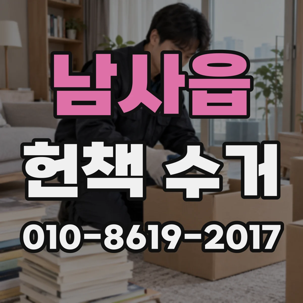 남사읍 헌책 수거