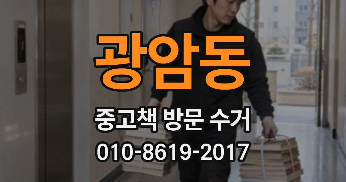 광암동 중고책 방문 수거