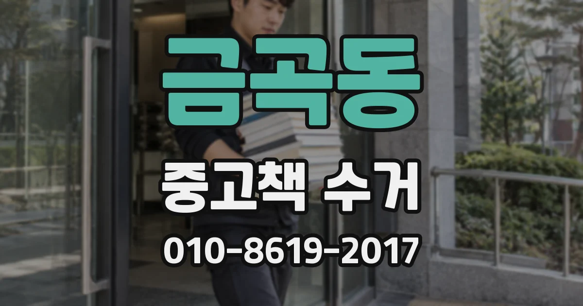 금곡동 중고책 수거