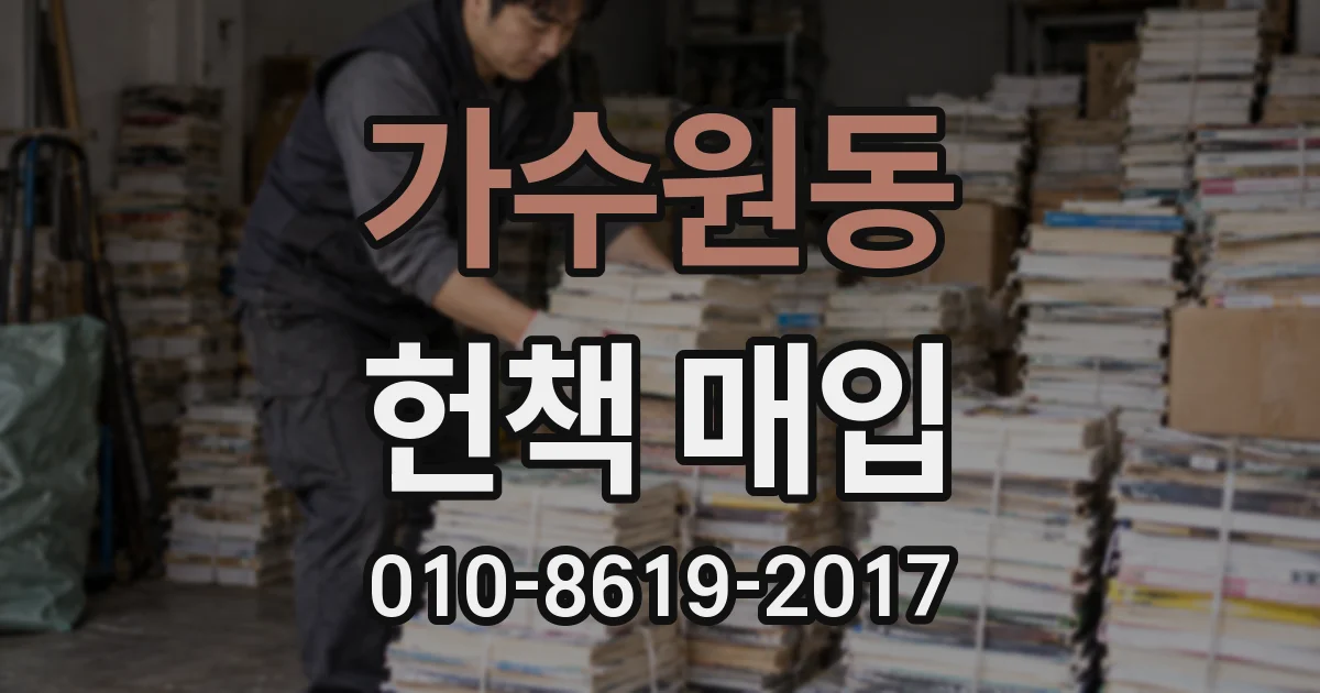 가수원동 헌책 매입