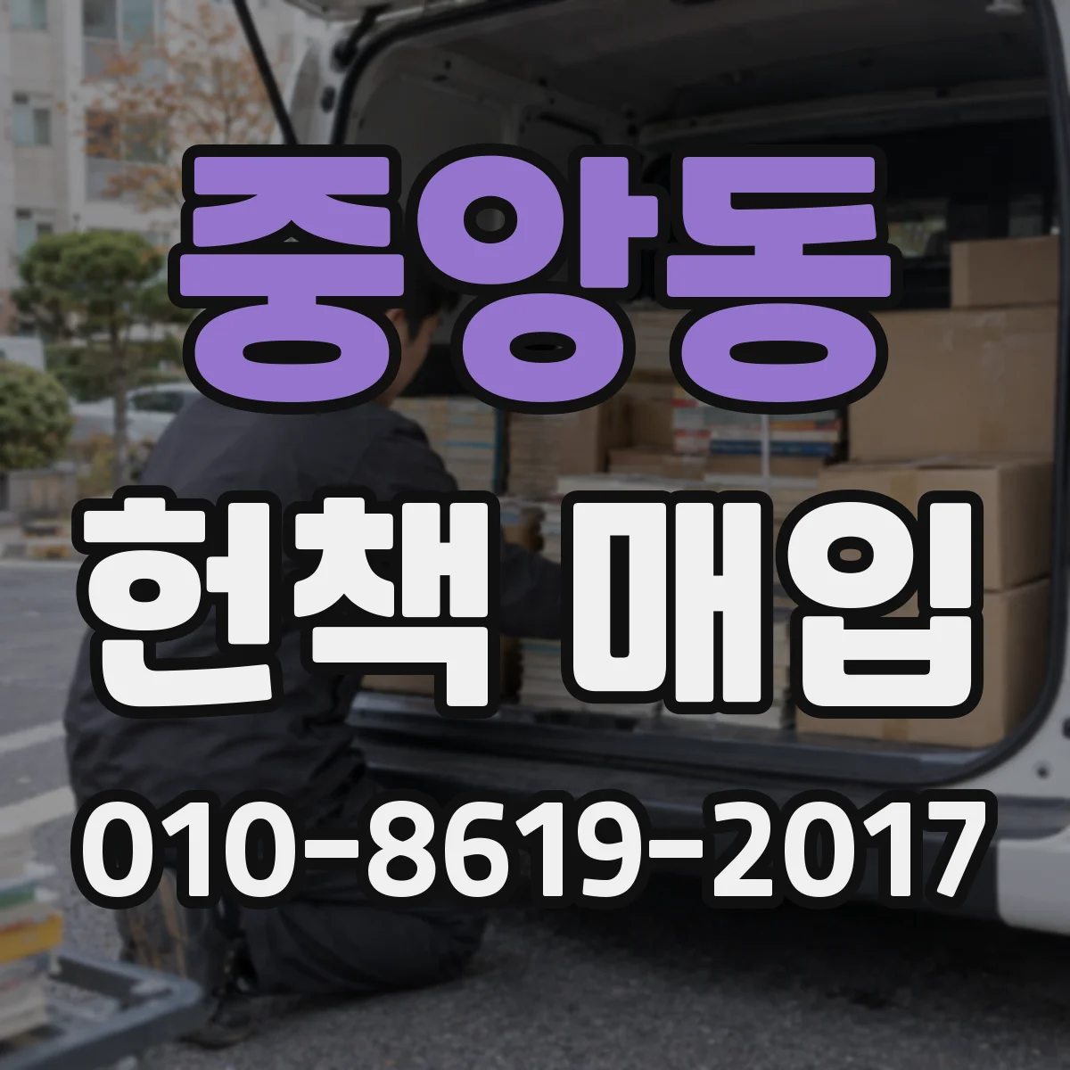 중앙동 헌책 매입