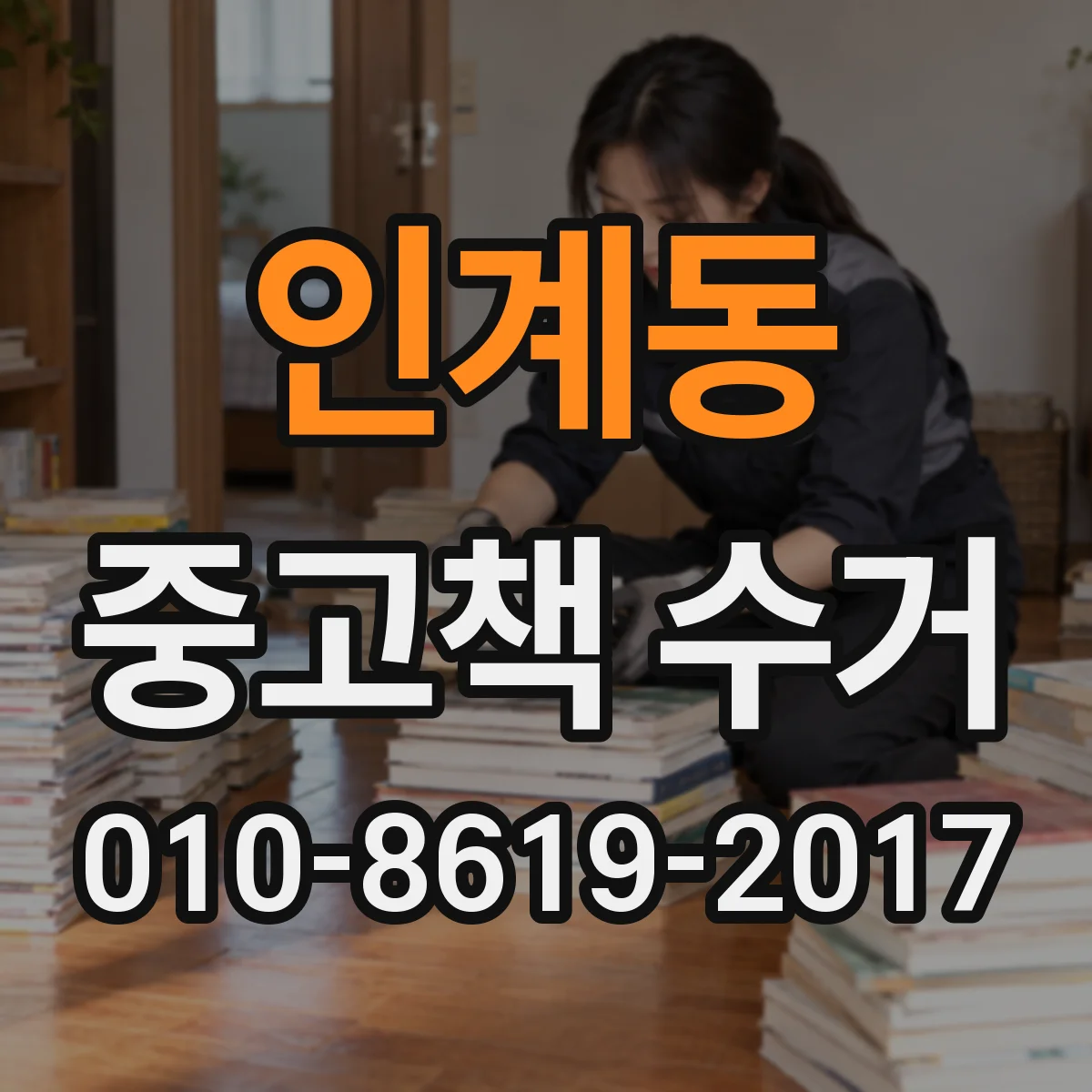 인계동 중고책 수거