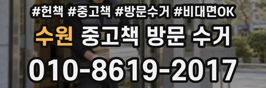 수원 중고책 방문 수거