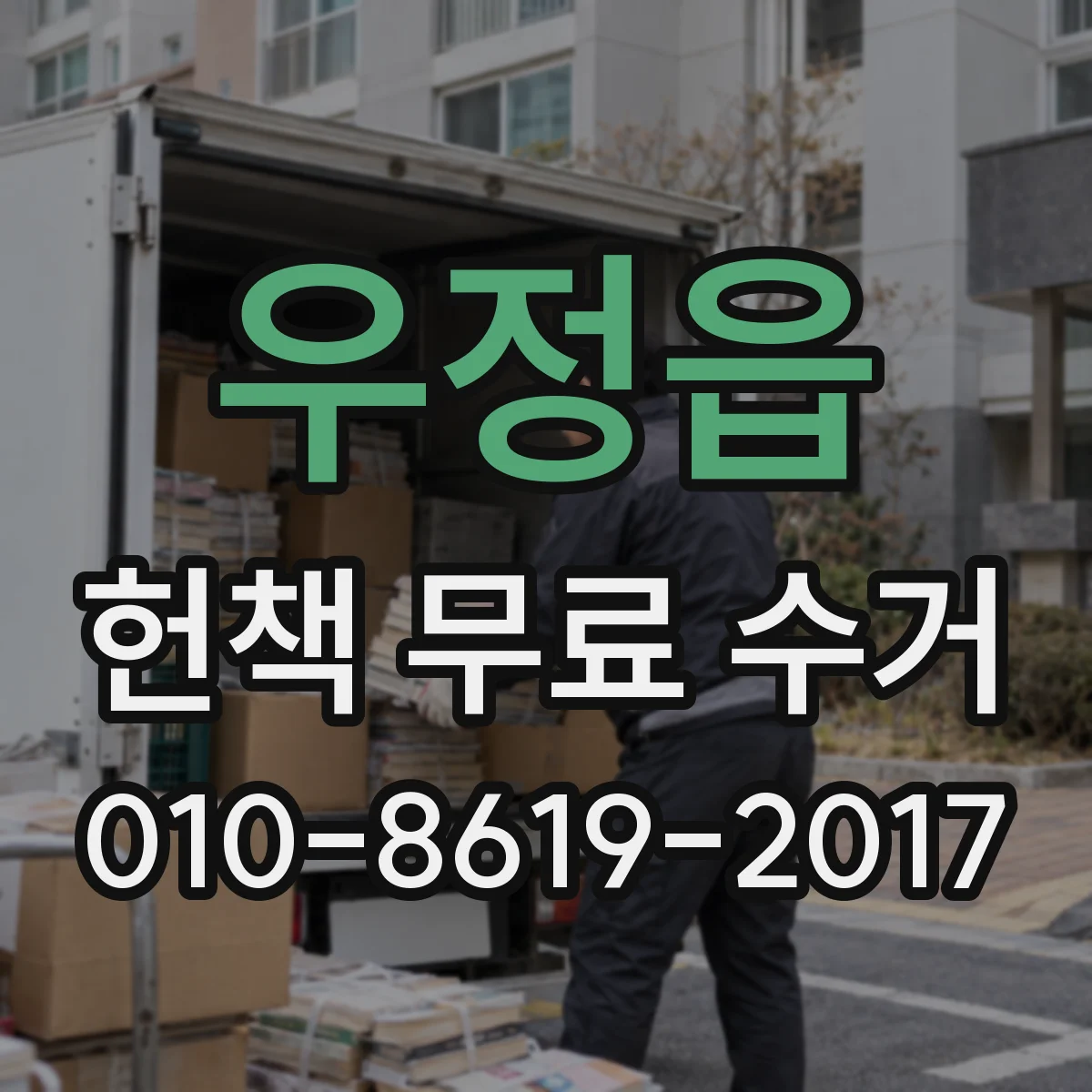 우정읍 헌책 무료 수거