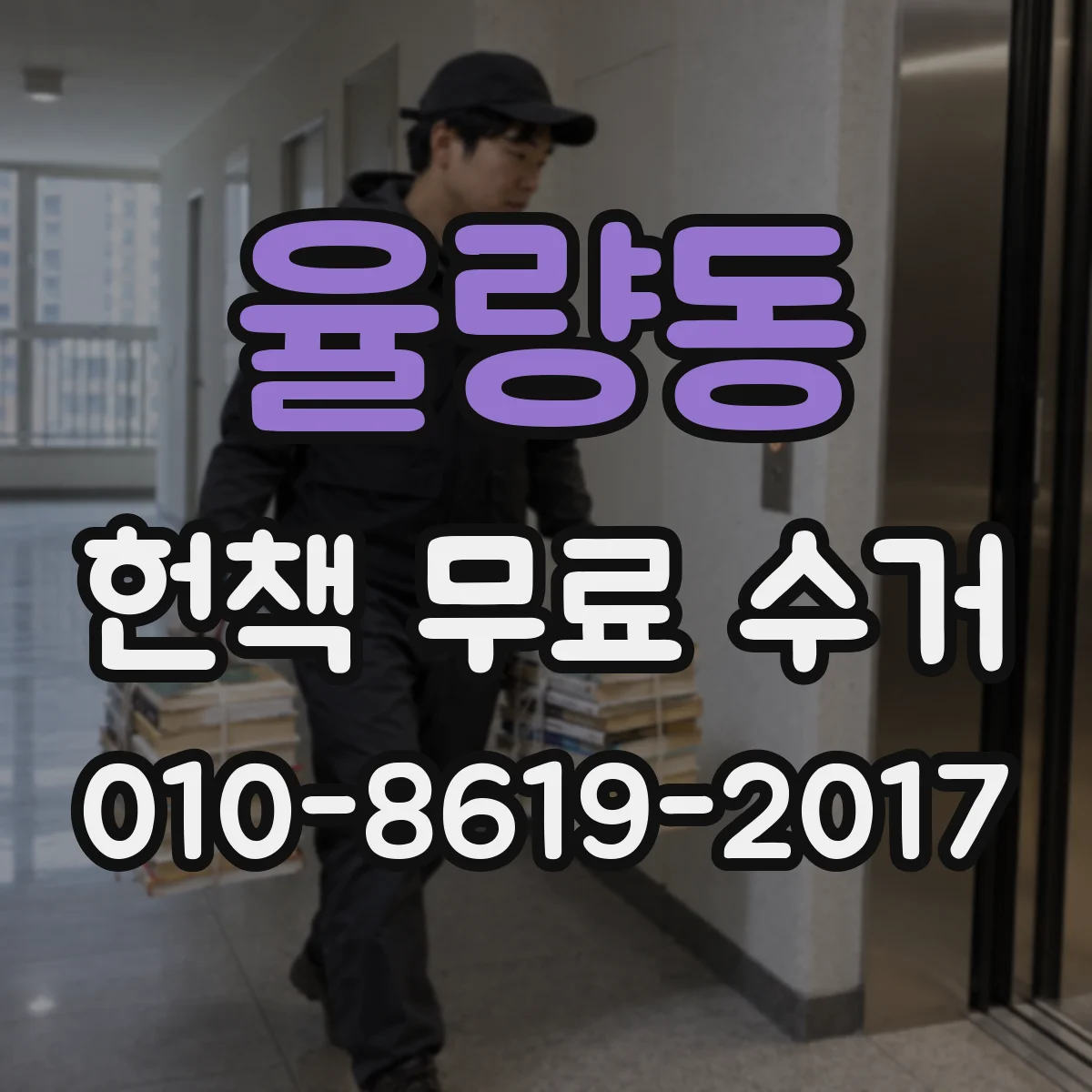 율량동 헌책 무료 수거