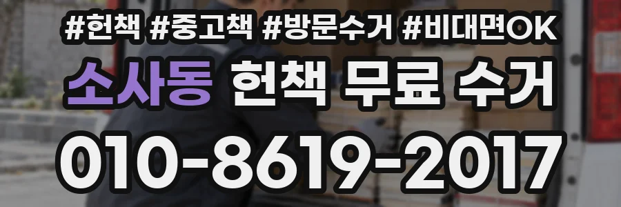 소사동 헌책 무료 수거
