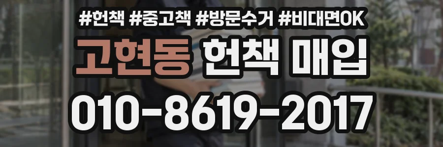 고현동 헌책 매입