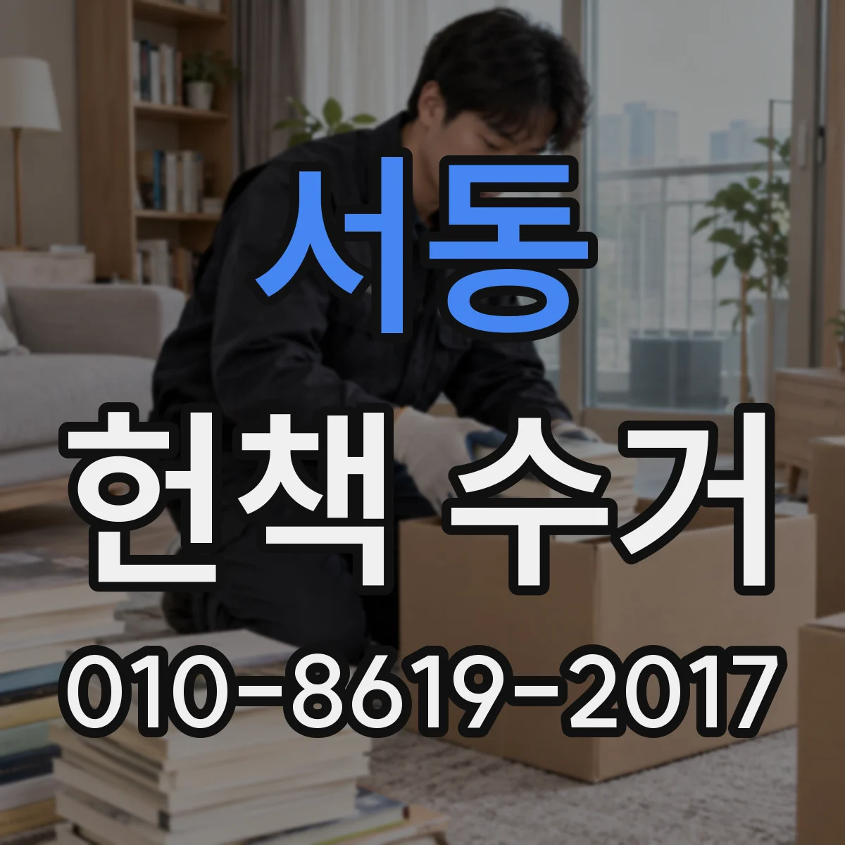 서동 헌책 수거
