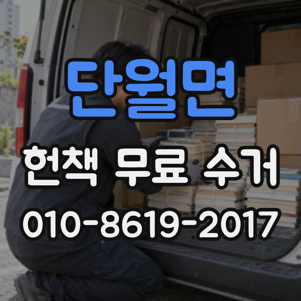 단월면 헌책 무료 수거