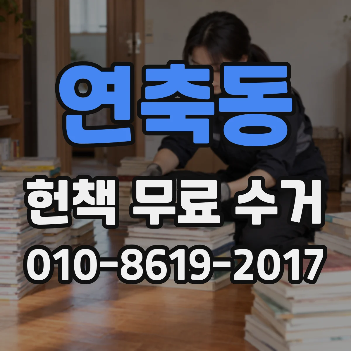 연축동 헌책 무료 수거