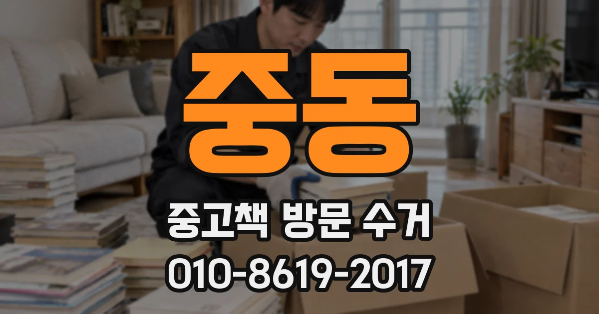 중동 중고책 방문 수거