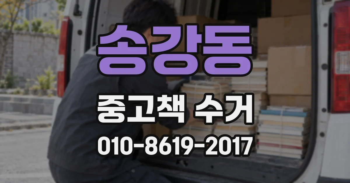 송강동 중고책 수거