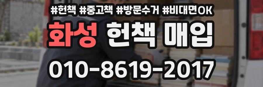 화성 헌책 매입