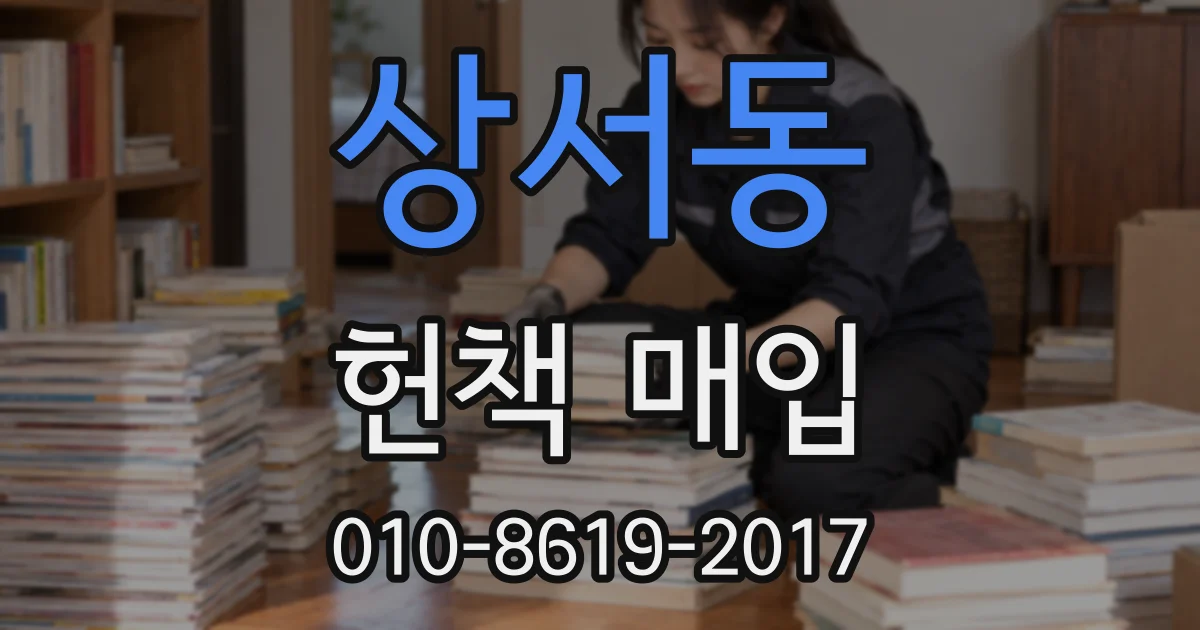 상서동 헌책 매입