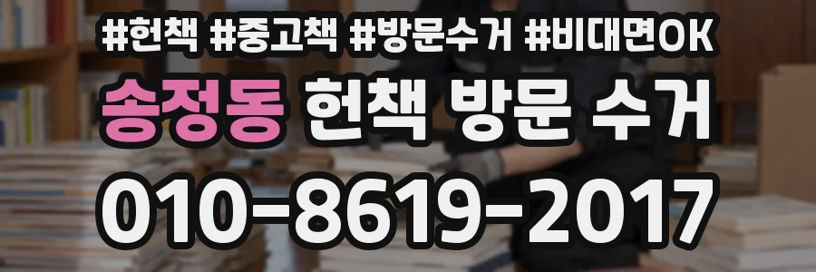 송정동 헌책 방문 수거