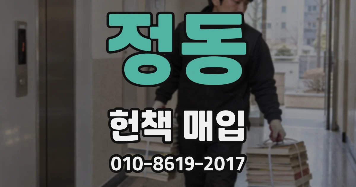 정동 헌책 매입