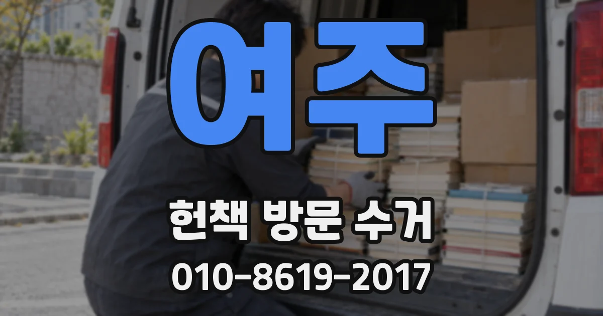 여주 헌책 방문 수거