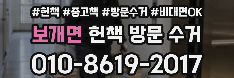 보개면 헌책 방문 수거