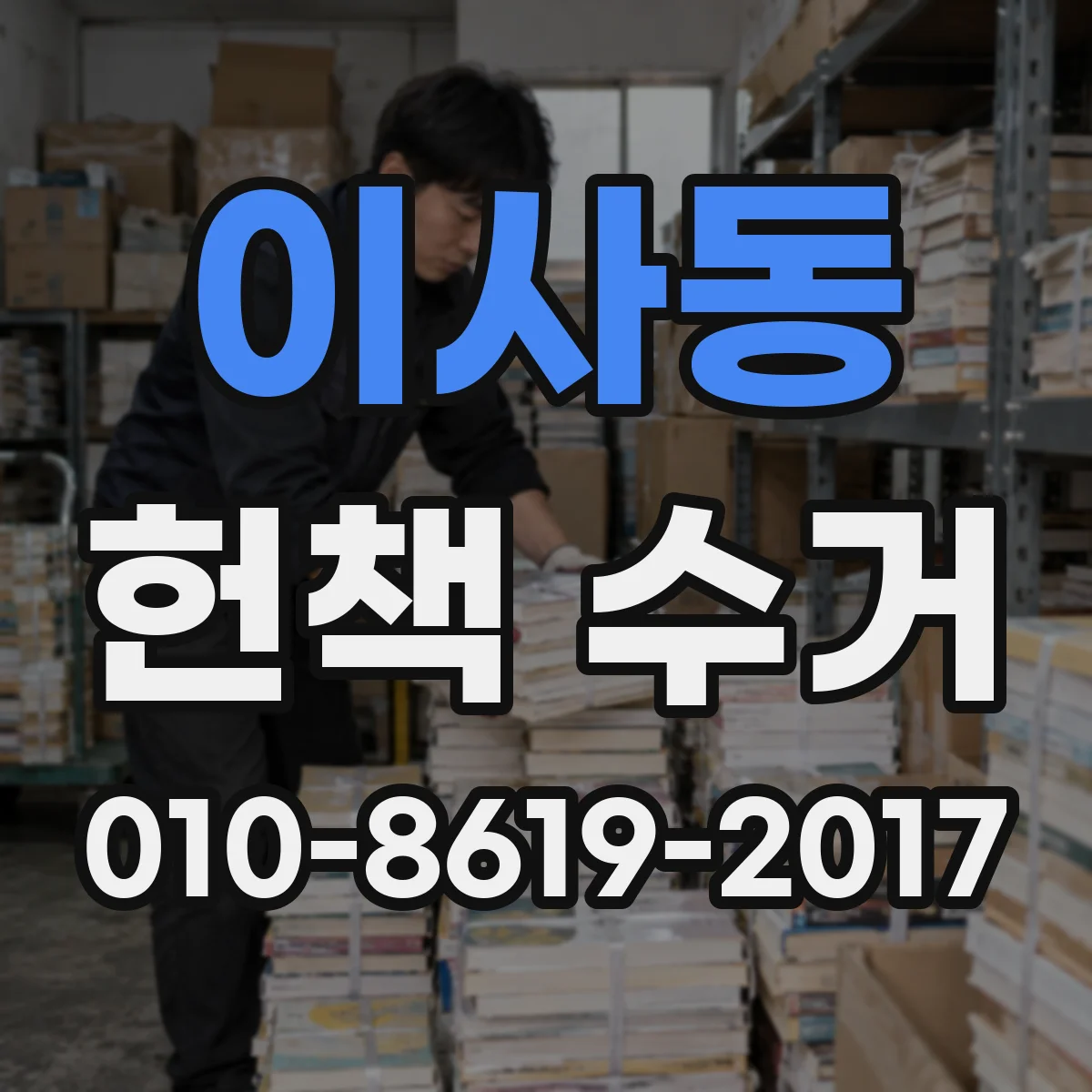 이사동 헌책 수거