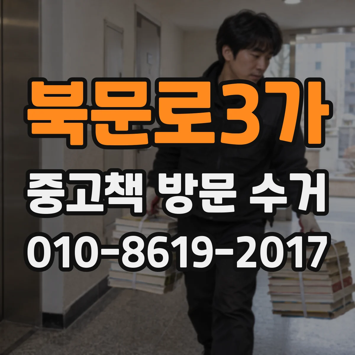 북문로3가 중고책 방문 수거