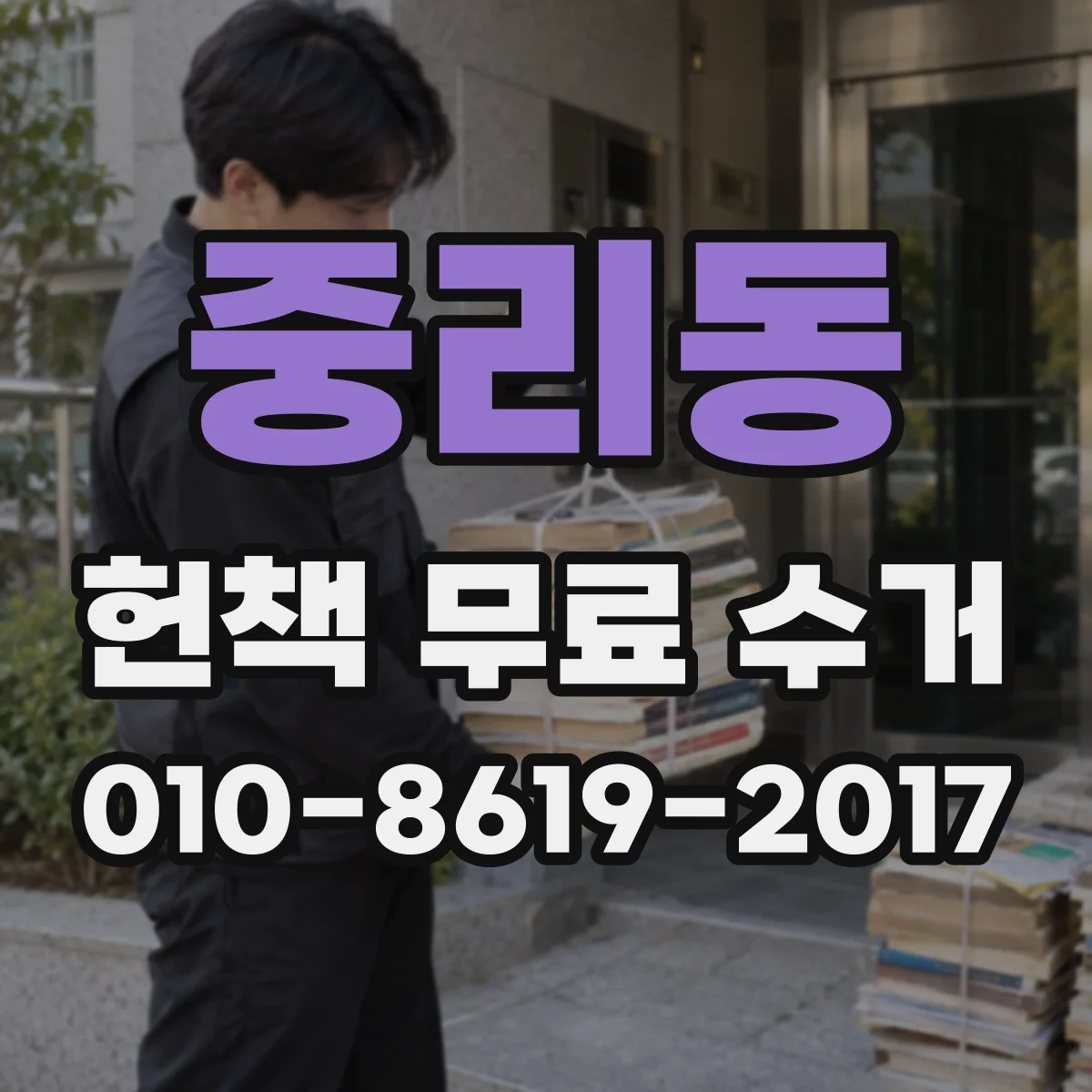 중리동 헌책 무료 수거