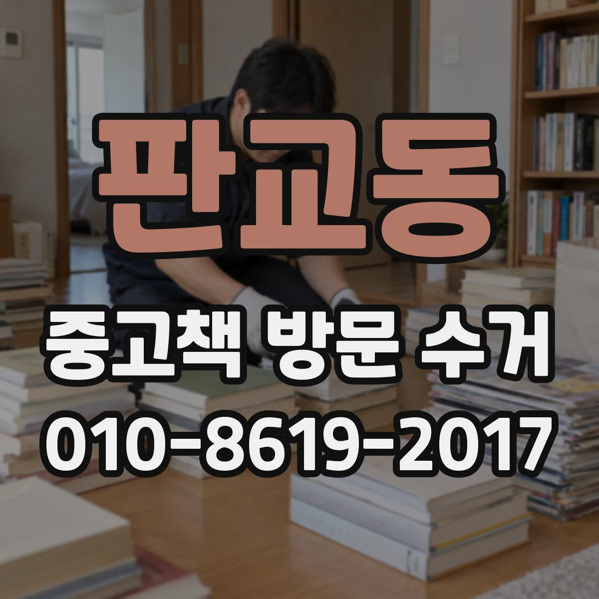 판교동 중고책 방문 수거