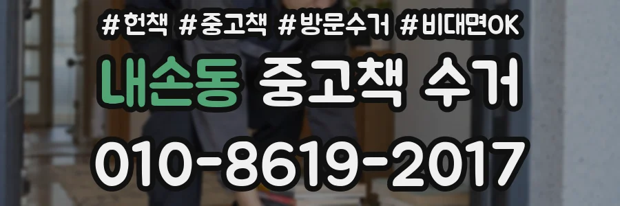 내손동 중고책 수거
