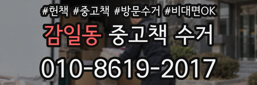 감일동 중고책 수거