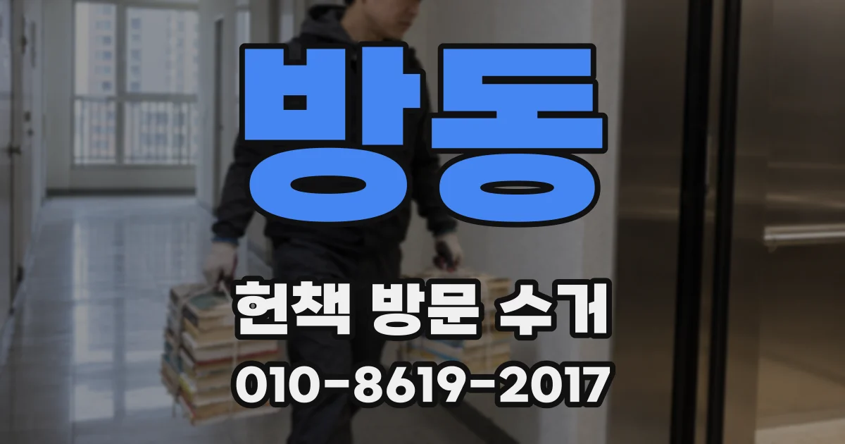 방동 헌책 방문 수거